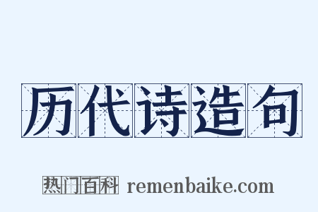历代诗造句是什么意思的图片